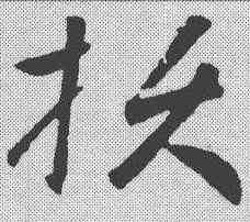 损,王獻之 ,書法字典
